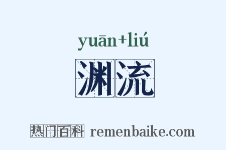 渊流是什么意思的图片